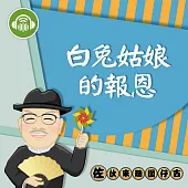 白兔姑娘的報恩：佐伙來聽囡仔古18 (有聲書)