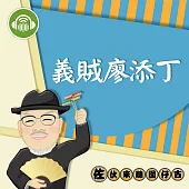 義賊廖添丁：佐伙來聽囡仔古24 (有聲書)