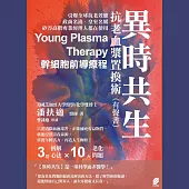 異時共生：抗老血漿置換術 (有聲書)