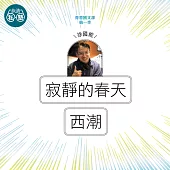 徐國能：寂靜的春天+西潮：讀懂《理想的讀本》 (影片)