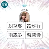 李純瑀：虯髯客+踏沙行+雨霖鈴+聲聲慢：讀懂《理想的讀本》 (影片)