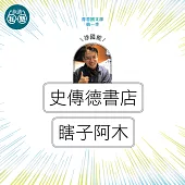 徐國能：史傳德書店+瞎子阿木：讀懂《理想的讀本》 (影片)