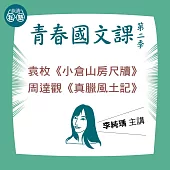 李純瑀講袁枚《小倉山房尺牘》、周達觀《真臘風土記》：讀懂《理想的讀本》 (影片)
