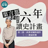 葉言都老師_第三部 西漢帝國的運作(二)發展時期 (影片)