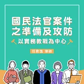 國民法官案件之準備及攻防—以實務教戰為中心 (影片)