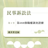 民事訴訟法：第288條職權調查證據(第4堂) (影片)