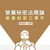 營業秘密法概論—營業秘密三要件 (影片)