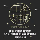 王牌大律師：訴訟文書撰寫實務(政府採購履約爭議調解篇) (影片)