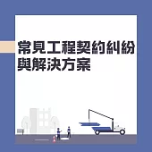 常見工程契約糾紛與解決方案(共2堂) (影片)