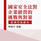 國家安全法對企業經營的挑戰與對策：經濟管制視角 (影片)