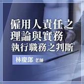 僱用人責任之理論與實務--執行職務之判斷 (影片)