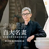 走進世界百大名畫–從巴洛克、新古典到浪漫主義：張志龍的殿堂級藝術鑑賞課 (影片)