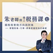 【朱老師的線上稅務課七】國稅局查稅方向與對象--哪種對象、行業、資產是國稅局的最愛 (影片)