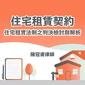 住宅租賃契約—住宅租賃法制之判決檢討與解析 (影片)