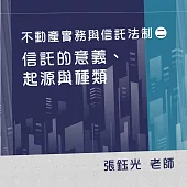 不動產實務與信託法制(二)：信託的意義、起源與種類 (影片)