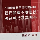 不動產實務與信託法制(四)：信託財產不受法院強制執行及其例外 (影片)