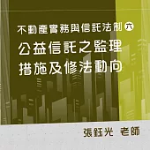 不動產實務與信託法制(六)：公益信託之監理措施及修法動向 (影片)
