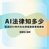AI法律知多少──生成式AI時代的法律風險與實務應對 (影片)