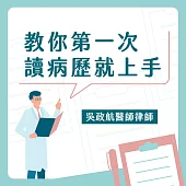 教你第一次讀病歷就上手—醫師病歷撰寫的思路&實務案例分享 (影片)