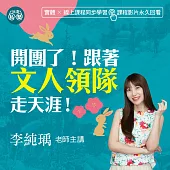 李純瑀老師：開團了!跟著文人領隊走天涯! (影片)