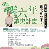 葉言都老師_第四部大分裂時代(五)：南北朝時期(下)解碼北朝的崛起與蛻變 (影片)