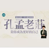 梅朵老師：孔孟老莊—陪你成為更好的自己：文化基因密碼 (影片)