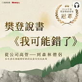 樊登說書《我可能錯了》 (影片)