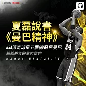 夏磊說書《曼巴精神》 (影片)