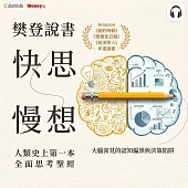樊登說書《快思慢想》 (影片)