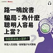 路一鳴說書《騙局：為什麼聰明人容易上當?》 (影片)