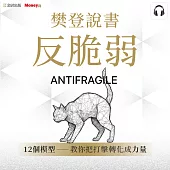 樊登說書《反脆弱》 (影片)