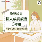樊登說書【個人成長5本組】學會非暴力溝通，遠勝別人獨自升級 (影片)