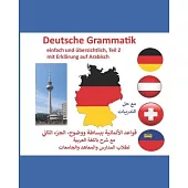 Deutsche Grammatik- einfach und übersichtlich, Teil 2 mit Erklärung auf Arabisch: قواعد الأل