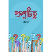 Prashna Chinha (প্রশ্নচিহ্ন)