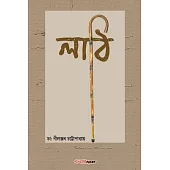 Lathi (লাঠি)