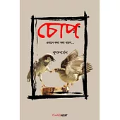 Chop (চোপ)