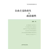 自由主义的重生与政治德性