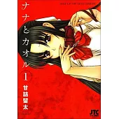 Nana & Kaoru, Volume 1