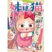 My Sister, the Cat Vol. 1