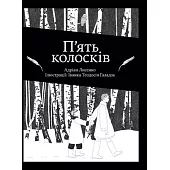 П’ять колосків