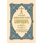 2025 Holy Trinity Orthodox Russian Calendar (Russian-Language)