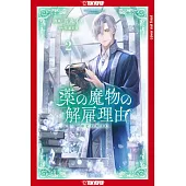 My Contract with the Apothecary Monster, Volume 2