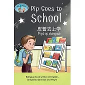 Pip and Pepper: Pip Goes to School / 皮普去上学 / Pí pǔ qù shàngxué. A bilingual book written in En