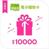 【博客來】全商品電子禮物卡 10000元