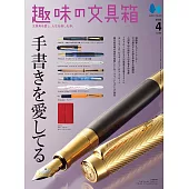 趣味文具大集合 4月號/2024