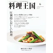 料理王國 6月號/2024