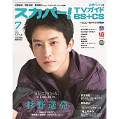 SKY PerfecTV！TV Guide BS＋CS 7月號/2024