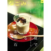 NAGOMI茶道誌 7月號/2024