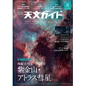 天文GUIDE 8月號/2024