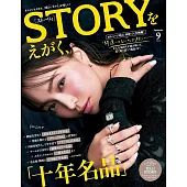 STORY 9月號/2024